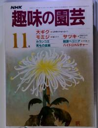 趣味の園芸 昭和60年11月号