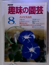 趣味の園芸　昭和60年8月号