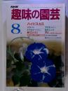 趣味の園芸　昭和60年8月号