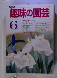 趣味の園芸 昭和60年6月