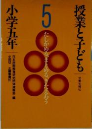 授業と子ども　たしかめるまとめる、きたえあう　5　小学五年