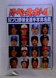 ベースボール　92 プロ野球全選手写真名鑑