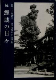 続鯉城の日々　広島ー中有終会　入学60周年記念文集