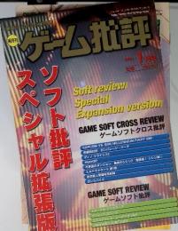 ゲーム批評　2001年1月