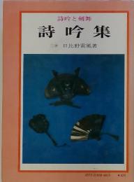 詩吟と剣舞 　詩吟集