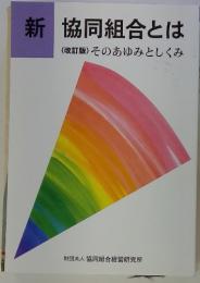 新　協同組合とは　改訂版　そのあゆみとしくみ