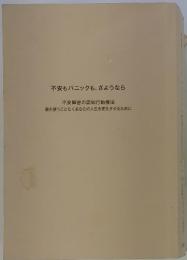 不安もパニックも、さようなら