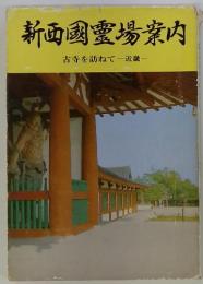 新西國霊場案内　古寺を訪ねて 近畿
