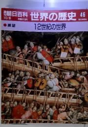 週刊朝日百科世界の歴史46　12世紀の世界