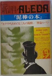 新評 ALEDA　 『泥棒の本』