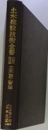 土木建設技術全書　39