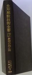 土木建設技術全書　17　基礎の施工法