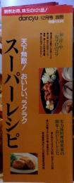 スーパーレシピ　家庭料理の本　12月号