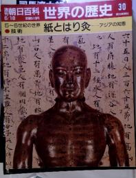朝日百科世界の歴史30　6/18　5~6世紀の世界 紙とはり灸 アジアの知恵