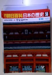 朝日百科　日本の歴史 56　古代から中世へ ①平安京の都市の成立　5/10