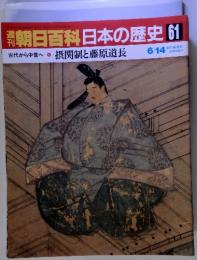 朝日百科日本の歴史 61　古代から中世へ6　 摂関制と藤原道長　6/14