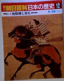 朝日百科日本の歴史12　中世Ⅱ 後醍醐と尊氏 建武の新政　6/29