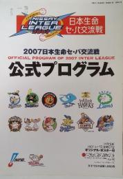 NISSAY　INTER　LEAGUE　2007　2007日本生命セ・パ交流戦 OFFICIAL PROGRAM OF 2007 INTER LEAGUE 公式プログラム