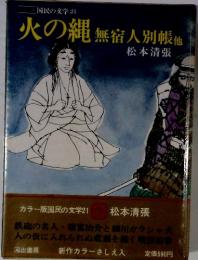 国民の文学21　火の縄　無宿人別帳他