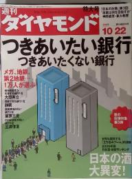 ダイヤモンド　特大号　2005年10月22日発行