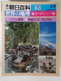 朝日百科 068　2/3　世界の地理　東ヨーロッパ・ソ連　ソビエト連邦 4中央アジア ザカフカス