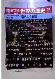 朝日百科世界の歴史34　7/16　7~8世紀の世界　暮らしと宗教