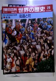 朝日百科 世界の歴史 29 6/11 5~6世紀の世界 街道と町