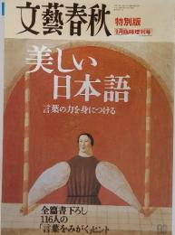 文藝春秋 美しい日本語　言葉の力を身につける