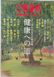 文芸春秋　SPECIAL　2010年冬号　こころと体の処方箋　健康への道