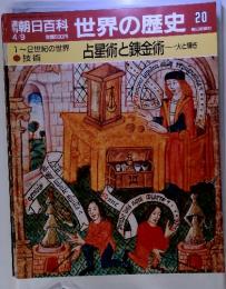 週刊朝日百科世界の歴史 20　4月9日号　1~2世紀の世界占星術と錬金術