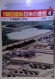 朝日百科日本の歴史48 古代4 平城遷都と律令 3/15