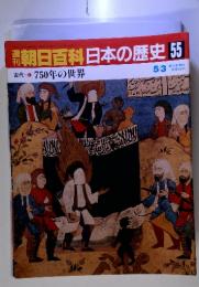 朝日百科　日本の歴史 55