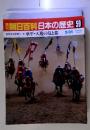 朝日百科日本の歴史 59 古代から中世へ④ 承平・天慶の乱と都　 5/31