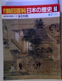 朝日百科日本の歴史60　古代から中世へ5　家と垣根　6/7