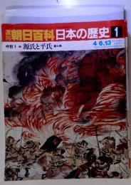 週刊朝日百科日本の歴史 1　4/6・13　中世Ⅰ源氏と平氏東と西1