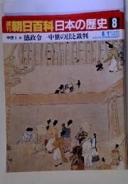 朝日百科日本の歴史 8　中世Ⅰ 8 徳政令中世の法と裁判　6/1