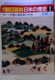 週刊朝日百科日本の歴史 2　4／20　中世Ⅰ中世の村を歩く寺院と荘園
