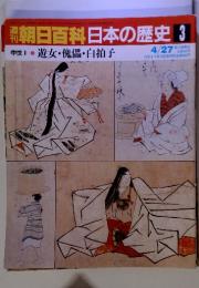 朝日百科日本の歴史 3　中世Ⅰ-3 遊女・傀儡・白拍子　4/27