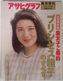 アサヒグラフ　1993年1月30日号