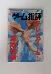 ゲーム批評　テレビゲーム　1999年9月号