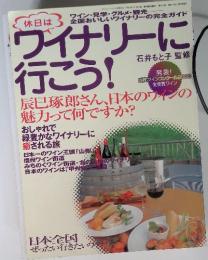 休日はワイナリーに行こう!