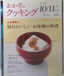 おかずの クッキング　No.176　2011　10/11月号　