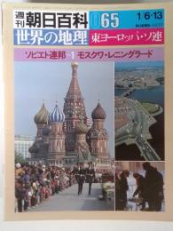 朝日百科 065 1/6~13 世界の地理 東ヨーロッパ・ソ連 ソビエト連邦 1 モスクワ・レニングラード