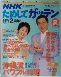 NHKためしてガッテン　創刊2周年!　Vol.9　2005夏