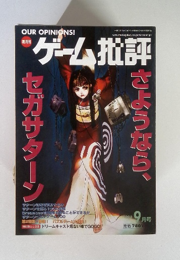 ゲーム批評 さよなら、セガサターン 1998年9月号 / 古本配達本舗