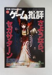 ゲーム批評　さよなら、セガサターン　　1998年9月号