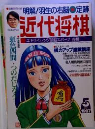 近代将棋 1997年5月号