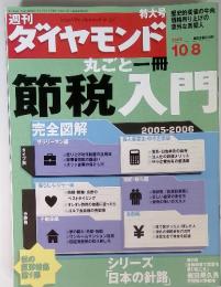 週刊ダイヤモンド 2005 10/8 丸ごと一冊　節税入門