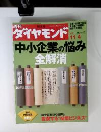 週刊ダイヤモンド　2006年11月4日号