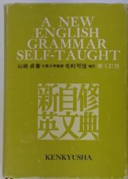 A NEW ENGLISH GRAMMAR SELF-TAUGHT 新自修英文曲　第5訂版　